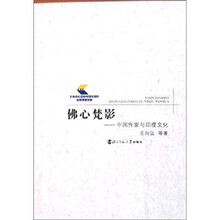 佛心梵影：中国作家与印度文化