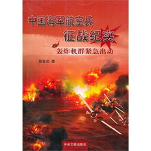 中国海军航空兵征战纪实：轰炸机群紧急出动