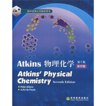 国外优秀化学教学用书：Atkins物理化学（第7版）（影印版）