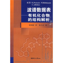 波谱数据表：有机化合物的结构解析