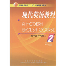 普通高等教育“十五”国家级规划教材:现代英语教程2(教学指导与练习)