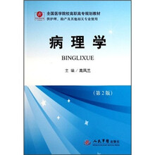 全国医学院校高职高专规划教材：病理学（第2版）（供护理助产及其他相关专业使用）