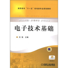高职高专“十一五”机电类专业规划教材：电子技术基础