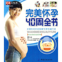 完美怀孕40周全书