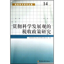 贯彻科学发展观的税收政策研究