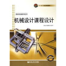 “十一五”重点规划教材·新世纪机械系列丛书：机械设计课程设计