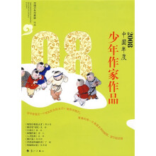 2008中国年度少年作家作品