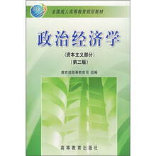 全国成人高等教育规划教材：政治经济学（资本主义部分）（第2版）