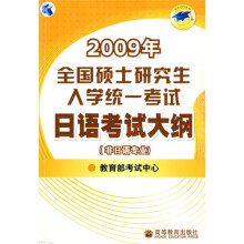 2009年全国硕士研究生入学统一考试日语考试大纲(非日语专业)