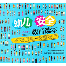 幼儿安全教育读本:平安宝宝 校园安全