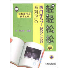 轻轻松松学西门子S7-300/400系列PLC