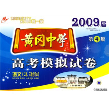 2009届黄冈中学高考模拟试卷:语文(2轮、3轮合订本)