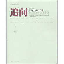 追问：王林论当代艺术
