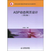 教育部职业教育与成人教育司推荐教材:ASP动态网页设计(第2版)