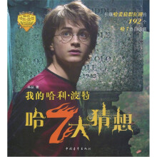 我的哈利·波特：哈7大猜想