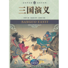 新课标世界名著必读丛书:三国演义