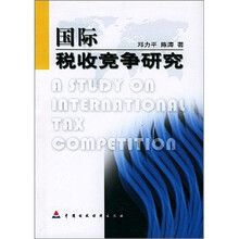 国际税收竞争研究