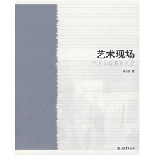 艺术现场：艺术活动策划札记