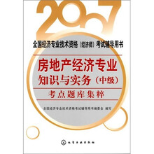 2007全国经济专业技术资格（经济师）考试辅导用书：房地产经济专业知识与实务（中级）考点题库集粹
