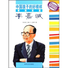 中国孩子的好榜样:香港首富李嘉诚