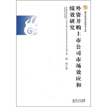 外资并购上市公司市场效应和绩效研究