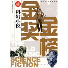 世界经典金奖金榜:科幻小说