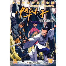 中华小子10:镜子里的秘密