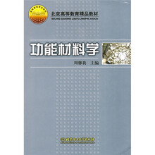 功能材料学