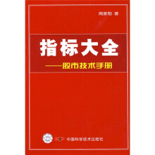 指标大全:股市技术手册