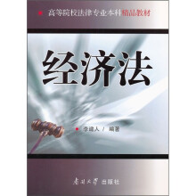 高等院校法律专业本科精品教材:经济法