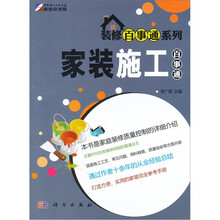 家装施工百事通
