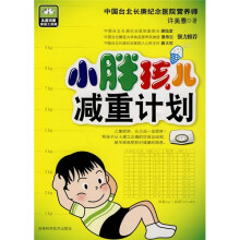 小胖孩儿减重计划