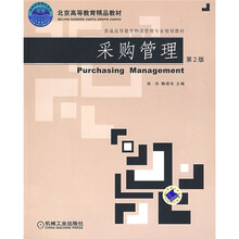 普通高等教育物流管理专业规划教材:采购管理(第2版)