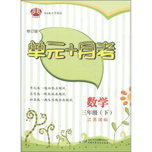经纶图书·单元+月考:数学(3年级下)(江苏国标)(修订版)
