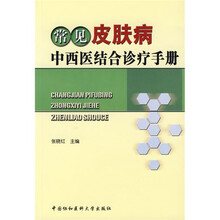 常见皮肤病中西医结合诊疗手册