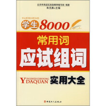 学生8000常用词应试组词实用大全