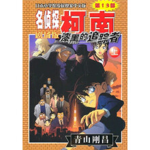 名侦探柯南剧场版(第13部):漆黑的追踪者(上)