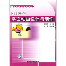 职业教育计算机规划教材:平面动画设计与制作