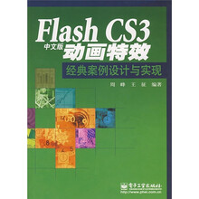 Flash CS3动画特效经典案例设计与实现(中文版)