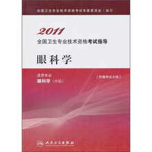 2011全国卫生专业技术资格考试指导：眼科学（适用专业眼科学）（中级）