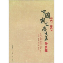 中国新文学大系导言集1917：1927