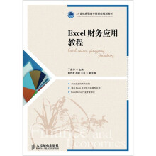 Excel财务应用教程