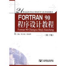 21世纪高等学校计算机科学与技术规划教材:FORTRAN 90程序设计教程(第2版)