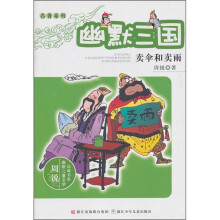 周锐幽默儿童文学品藏书系·名著系列·幽默三国：卖伞和卖雨