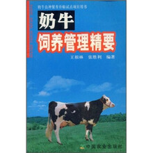 奶牛饲养管理精要
