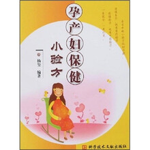 孕产妇保健小验方