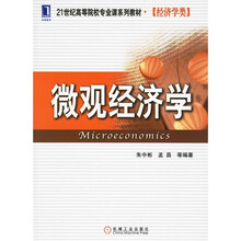 21世纪高等院校专业课系列教材：微观经济学（经济学类）