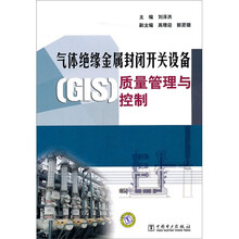 气体绝缘金属封闭开关设备(GIS)质量管理与控制