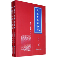红楼梦全评全赏(上下)