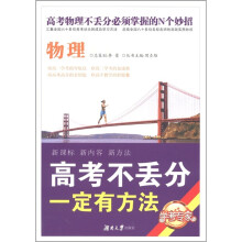 高考不丢分一定有方法：物理（修订版）